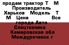 продам трактор Т-16М. › Производитель ­ Харьков › Модель ­ Т-16М › Цена ­ 180 000 - Все города Авто » Спецтехника   . Кемеровская обл.,Междуреченск г.